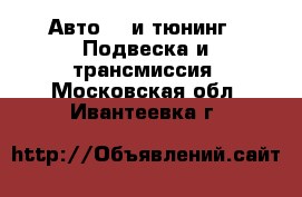 Авто GT и тюнинг - Подвеска и трансмиссия. Московская обл.,Ивантеевка г.